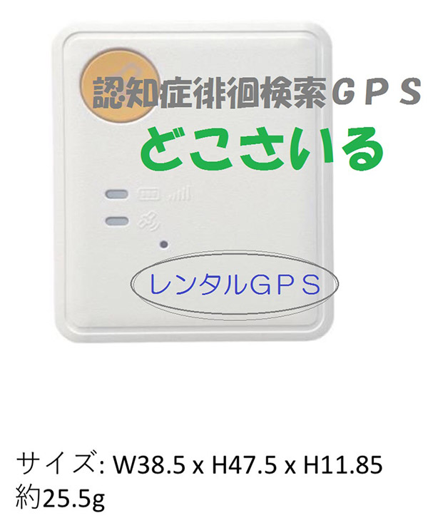 ＜認知症徘徊防止＞ＧＰＳ機能付き機器をお探しの方へ「どこさいる」 | キュアオールレンタル