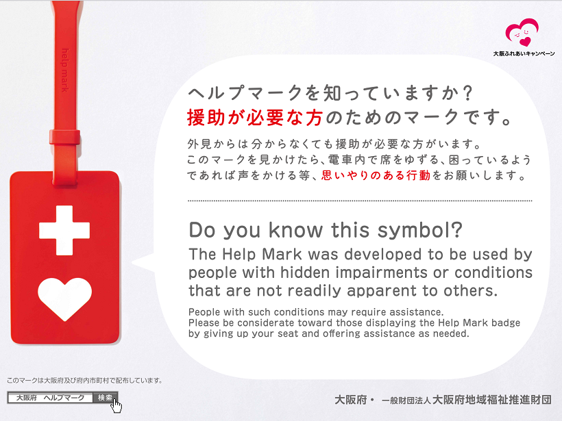 援助が必要な方の「ヘルプマーク」をご存知ですか？ | キュア